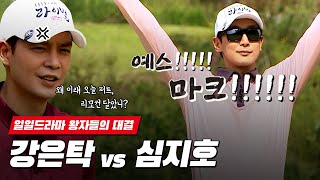 드라마 왕자의 난, 강은탁 vs 심지호 - 엘르골프 라이벌 매치 #4