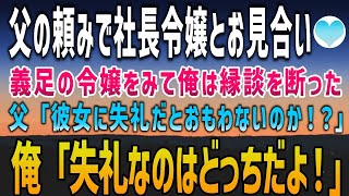 【感動する話】父の紹介で社長令嬢とお見合い。しかし現れた義足女性をみて俺は縁談を断った→父「彼女に失礼だとおもわないのか！？」俺「失礼なのはどっちだよ！」実は彼女は…【泣ける話】朗読