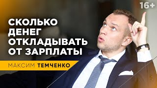 Простая формула: сколько денег нужно откладывать. Как копить деньги правильно? #Shorts