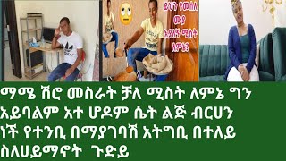 ማሜ ያልተጠበቃ ንግግር የተንቢ ስለ ሙስሊም ምን የምታውቂው ነገር አለሽ አብድ በርታ ጀዛሀላህ