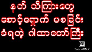 နတ် သိကြားတွေ မစ ခြင်းခံရတဲ့ ဂါထာတော်ကြီး