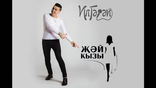 ИлГэрэй - Жэй кызы NEW 2017