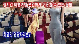 해외여행에 앞서 알아두면 좋을 장시간 비행기 편안하게 이용할 수 있는 꿀팁 모든 것 소개_여행사랑TV