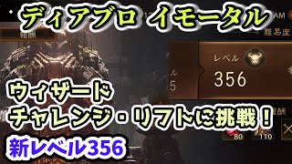 【ディアブロ イモータル】ウィザードでチャレンジ・リフトに挑戦！新レベル356【diablo immortal攻略情報】