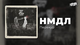 Перекур - НМДЛ (Прем'єра, 2025)