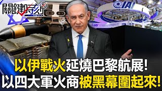 中東以伊戰火延燒巴黎航展！ 以色列四大軍火商攤位竟然被黑幕圍起來！【關鍵時刻】@ebcCTime