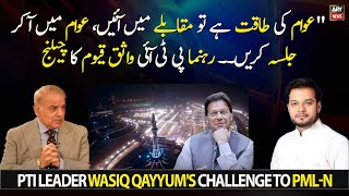 PTI leader Wasiq Qayyum's challenge to PML-N