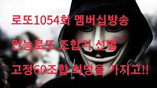 로또1054회 고정6수조합 3수적중 당첨!!