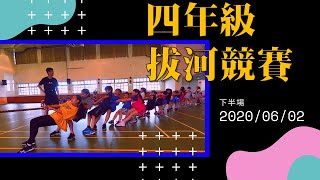 20200602桃園市楊梅區楊心國小四年級拔河競賽影片(下半場)