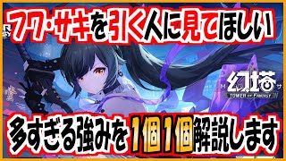 【#幻塔】フワサキ解説【序】フワサキ実装間近なので基本性能をまとめました！【ToF】#幻塔公認実況者