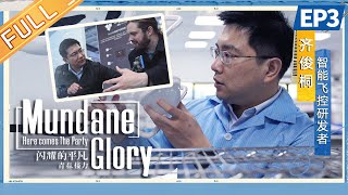 《闪耀的平凡：青春接力》第3集：梦想腾空 齐俊桐 Mundane Glory S2 EP3丨MangoTV