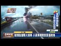 疑爆胎撞擊火燒車 小貨車駕駛驚逃－民視新聞