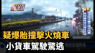 疑爆胎撞擊火燒車 小貨車駕駛驚逃－民視新聞