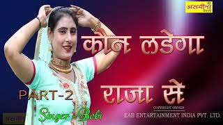 कौन लड़ेगा राजा से ~ Part - 2 ~ BOBI ~ New Mewati Song 2020 ~ EAB ENTERTAINMENT ~ Kon Ladega Raja Se