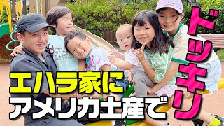 エハラ家に長男アメリカ土産お届け！どっきりサプライズ【3児ママ】