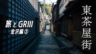 【旅スナップVlog 金沢編③】紅殻格子の町家が建ち並ぶ東茶屋街をスナップしよう【RICOH GRIII】