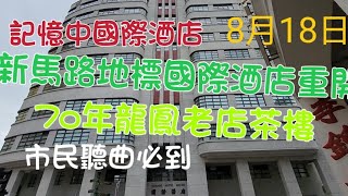 2023年8月19日新馬路國際酒店重新開業