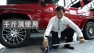 【閔教官的賓士教室】G-Class 千斤頂使用操作