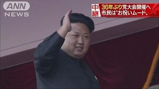 北朝鮮36年ぶりの党大会　核保有する強い国と強調か(16/05/05)