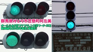 【信号機】群馬県みどり市笠懸町阿左美 オール小糸D型ブツブツレンズ深フード・DK2〈再撮影〉