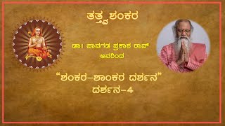 Shankara Shaankara Darshana | EP 4 | Dr. Pavagada Prakash Rao