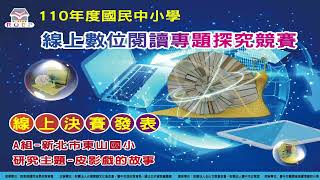 110年度線上探究競賽(國小A組)_新北市汐止區東山國民小學_皮影戲的故事