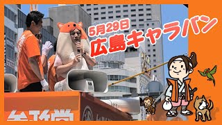 参政党広島キャラバン街頭演説 [DATE : 2022/05/29]