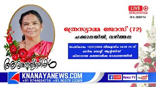 വഴിത്തല ചക്കാലയിൽ ത്രേസ്യാമ്മ ജോസ് (72) ന്റെ മൃതസംസ്കാര ശുശ്രൂഷകൾ || KNANAYANEWS.COM