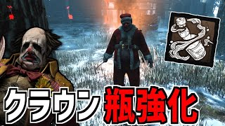 【DBD】クラウン強化！ボトル数増加や解毒剤効果UPでかなり快適【デッドバイデイライト】Part847