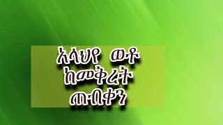 ፈጣሪ  ወቶ ከመቅረት  ይጠብቀን