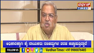 ಅಧಿಕಾರಿಕ್ಕಾಗಿ ಕೈ ನಾಯಕರು ರಣಹದ್ದುಗಳ ತರಹ ಕಚ್ಚಾಡುತ್ತಿದ್ದಾರೆ ಗೋವಿಂದ ಕಾರಜೋಳ