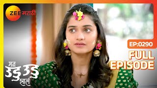 Indra आणि Deepu यांचा हळदी समारंभ! | Man Udu Udu Zhala | Full Ep 290 | Ajinkya, Hruta | Zee Marathi