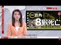 有線新聞 1000 新聞報道｜香港動植物公園一日內8隻猴子死亡｜解放軍在台灣周邊海域演習｜特朗普加州出席競選活動拘捕非法持槍男｜即時新聞｜港聞｜兩岸國際｜資訊｜HOY TV NEWS｜20241014