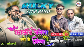 फाकडे वेतेता उडी ने मिला आवतो वा ROCKY STAR BAND NILESH BHAI VS GOLU BHAI #rockyvalvi