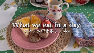 【🇺🇸アメリカ田舎暮らし】1日の食事| アップルクリスプ|レンズ豆と牛肉のシチュー| 家庭料理