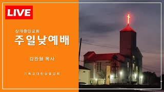 [LIVE] 2024.12.29(주)/상개중앙교회/주일 낮 예배/시편139:1-12/한해 동안 돌봐주신 하나님/김관형 목사