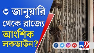 করোনা মোকাবিলায় কড়া বিধিনিষেধের পথেই হাঁটতে চলেছে রাজ্য সরকার | | Covid Latest News | Omicron