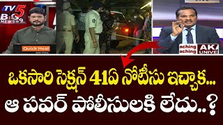 AP High Court Advocate Sravan Kumar About Section 41A CRPC Procedure | TV5 News Special