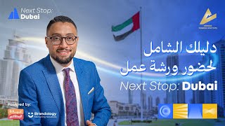 الدليل الكامل لتأسيس مطعم ناجح – ورشة Next Stop: Dubai 🚀