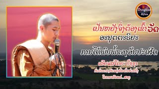 ການໄດ້ພົບພໍ້ສີ່ງທີ່ປະເສີດ (ຂໍ້ດີຂອງການມາວັດ) ໂດຍ:ພຣະອາຈາຣຍ໌ ແຊມ ເຕຊະວະໂຣ dongkoo official.