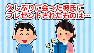 【無理だと思った瞬間】遠距離で久しぶりに会った彼氏に誕生日プレゼントとして渡されたものは…【2ちゃん/5ちゃんスレ】