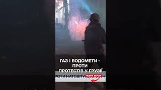 Десята ніч протестів у Грузії: газ і водомети проти натовпу!