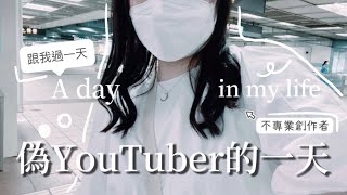 偽YouTuber的一天🙈｜2022亞洲創作者大會❣️｜台北必吃超韓韓式料理✨💜｜跟我過一天😳|vlog葉子