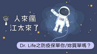 2021.01.27 人來瘋江太來了【Dr. Life之防疫保單你/妳買單嗎？】