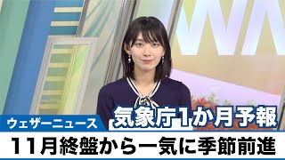 【気象庁1か月予報】11月終盤から一気に季節が前進