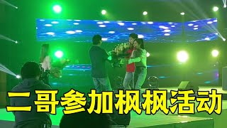 枫枫周年庆活动，二哥听原唱歌手演唱，现场感觉非常棒