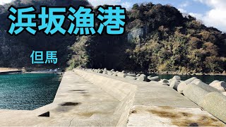 【浜坂漁港】釣り場紹介（但馬）