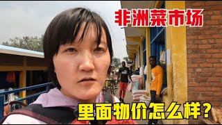 旅行生活（82）非洲的菜市场里面物价怎么样？逛一逛买点菜，自己回去炒中国菜吃