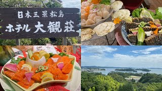 宮城県 日本三景松島【ホテル大観荘】絶景の宿で豪華海鮮バイキングを堪能✨️