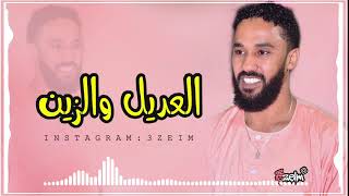 احمد الصادق || العديل والزين & ياعديلة يابيضاء || سيره #اغاني_سودانية_2020 #3zeim #عظيم